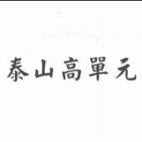 泰山高單元