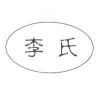 李氏及圖