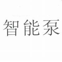智能泵