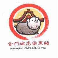 金門城高梁黑豬及圖 KINMAN KAOLIANG PIG