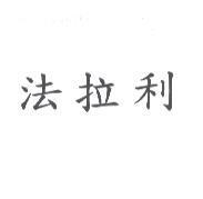 法拉利