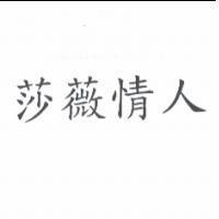 莎薇情人