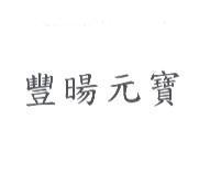 豐暘元寶