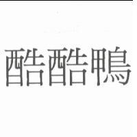 酷酷鴨