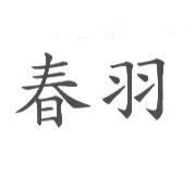 春羽