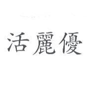 活麗優