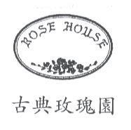 古典玫瑰園 ROSE HOUSE 及圖