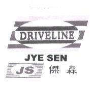 傑森 DRIVELINE JS JYE SEN 及圖