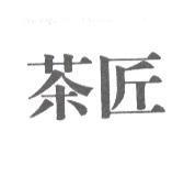 茶匠