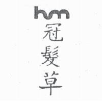 冠髮草及圖