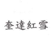 奎達紅雪