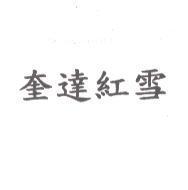奎達紅雪