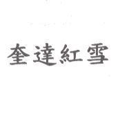 奎達紅雪