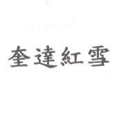 奎達紅雪