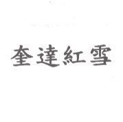 奎達紅雪
