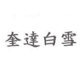 奎達白雪
