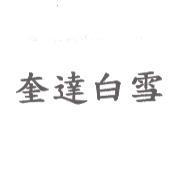 奎達白雪