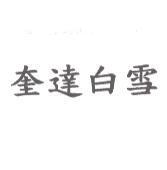 奎達白雪