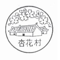 杏花村及圖