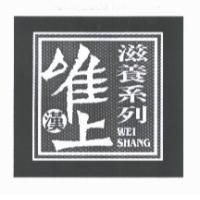 唯上漢滋養系列 WEI SHANG 設計圖