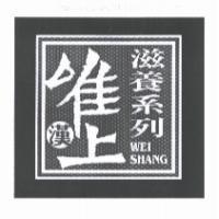 唯上漢滋養系列 WEI SHANG 設計圖