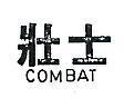 壯士 COMBAT