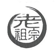 老祖宗及圖