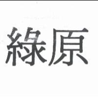 綠原