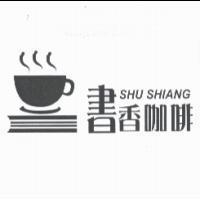 書香咖啡 SHU SHIANG 及圖
