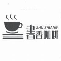 書香咖啡 SHU SHIANG 及圖
