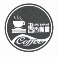 書香咖啡 SHU SHIANG Coffee 及圖