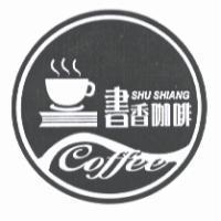 書香咖啡 SHU SHIANG Coffee 及圖