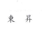 東昇