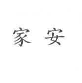 家安