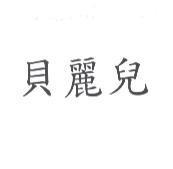 貝麗兒