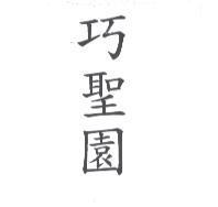巧聖園