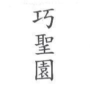 巧聖園