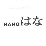 NANO はな