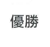 優勝