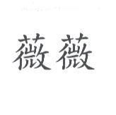 薇薇