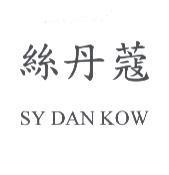 絲丹蔻 SY DAN KOW