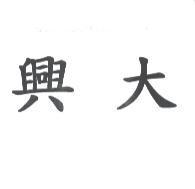 興大