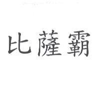 比薩霸