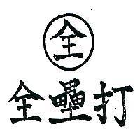 全壘打及圖