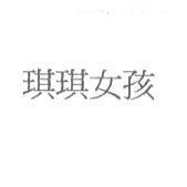 琪琪女孩