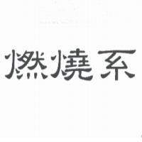 燃燒系