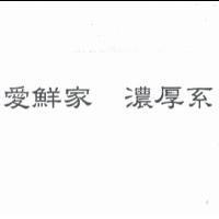 愛鮮家 濃厚系