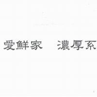 愛鮮家 濃厚系