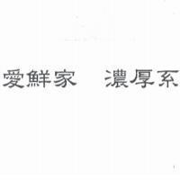 愛鮮家 濃厚系