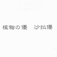 植物 の 優 沙拉優